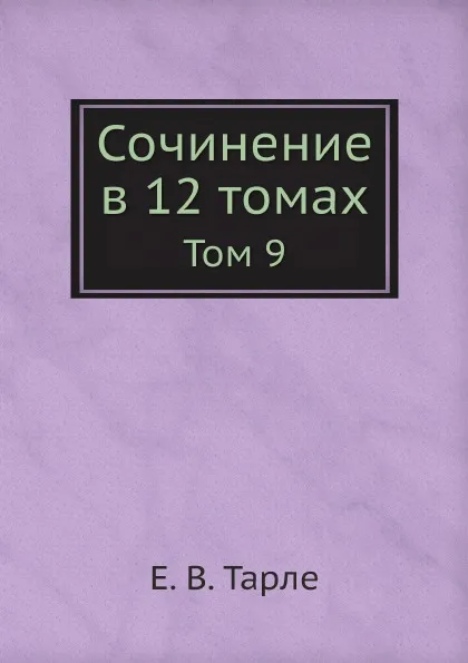 Обложка книги Сочинение в 12 томах. Том 9, Е. В. Тарле