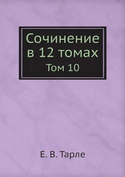 Обложка книги Сочинение в 12 томах. Том 10, Е. В. Тарле