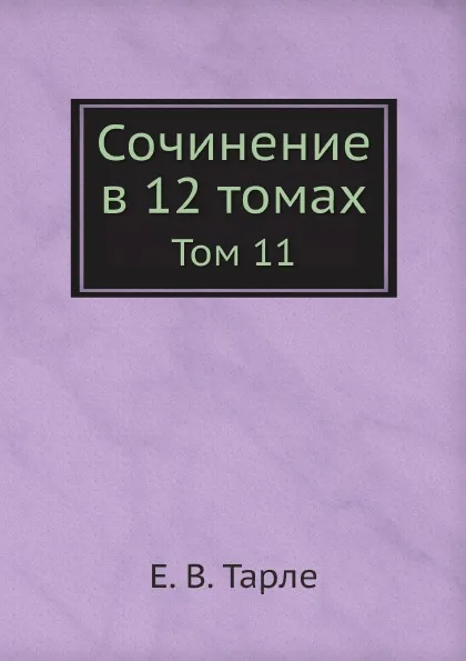 Обложка книги Сочинение в 12 томах. Том 11, Е. В. Тарле