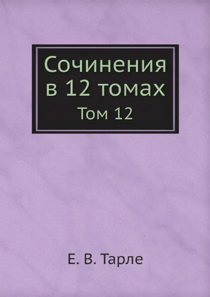 Обложка книги Сочинения в 12 томах. Том 12, Е. В. Тарле