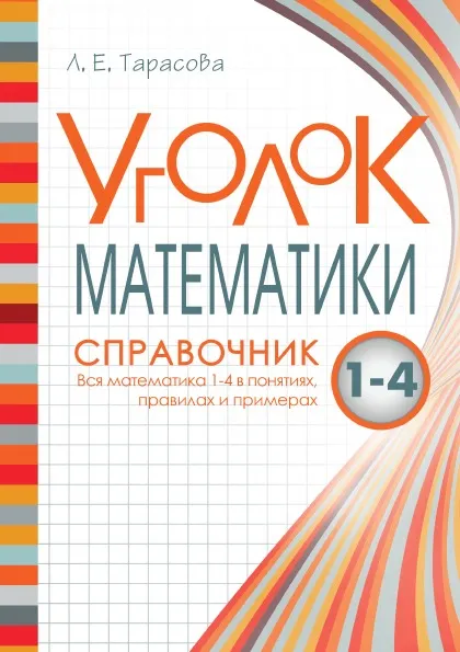 Обложка книги Уголок математики Справочник Вся математика 1-4 в понятиях правилах и примерах, Тарасова Л.Е.