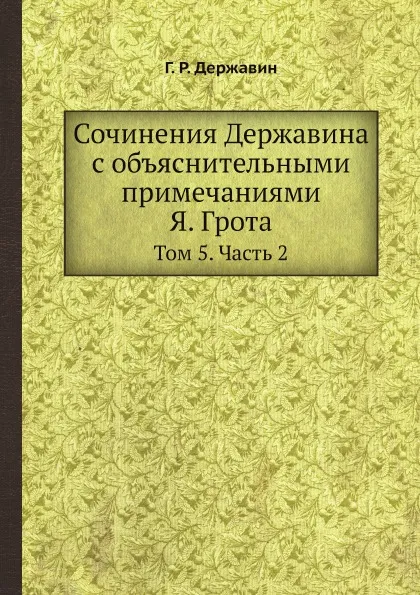 Обложка книги Сочинения Державина с объяснительными примечаниями Я. Грота. Том 5. Часть 2, Г. Р. Державин