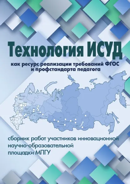 Обложка книги Технология ИСУД как ресурс реализации требований ФГОС (сборник работ участников инновационной научно-образовательной площадки МПГУ), Н. Л. Галеева