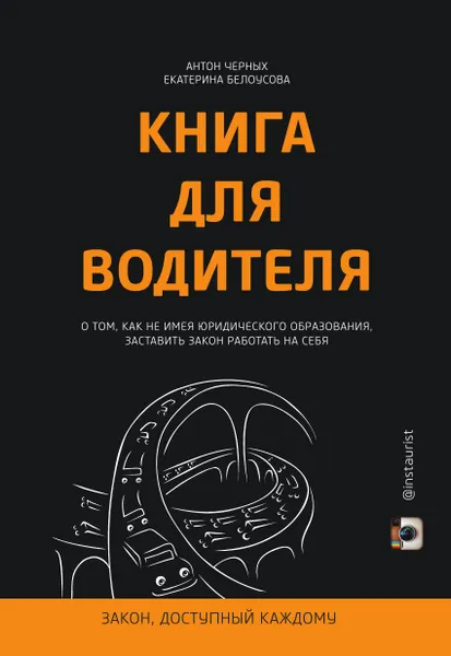 Обложка книги Книга для водителя. О том, как не имея юридического образования, заставить закон работать на себя, Е. Белоусова, А. Черных