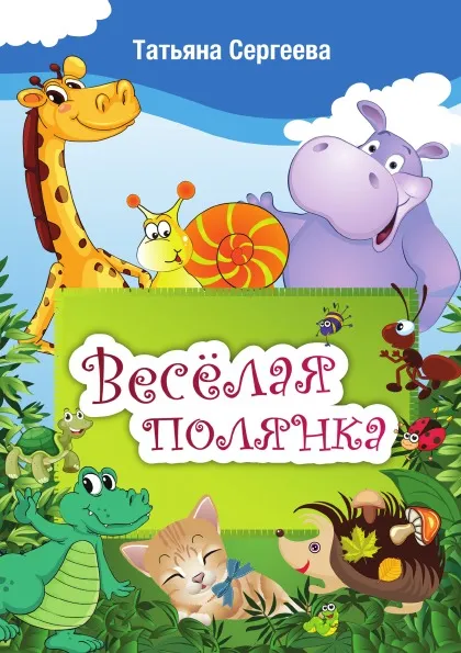 Обложка книги Веселая полянка, Татьяна Сергеева