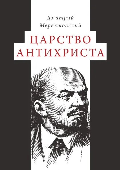 Обложка книги Царство Антихриста, Д. С. Мережковский