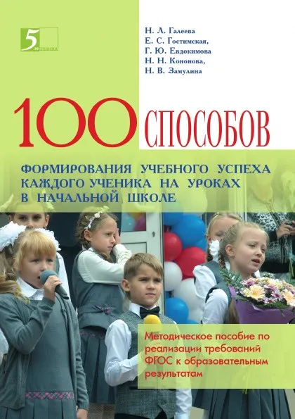 Обложка книги Сто приемов для учебного успеха ученика на уроках в начальной школе. Технология ИСУД как ресурс реализации требований ФГОС, Н. Л. Галеева