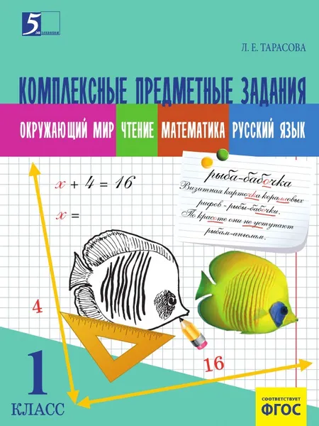 Обложка книги Комплексные предметные задания по окружающему миру, чтению, математи-ке, русскому языку (1 класс) для начальной школы, Тарасова Л.Е.