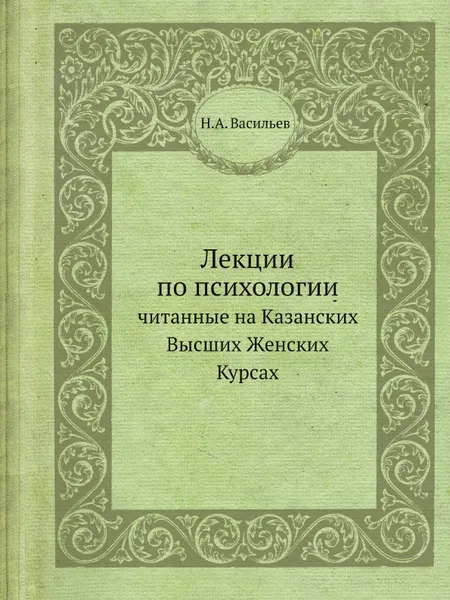 Обложка книги Лекции по психологии, читанные на Казанских Высших Женских Курсах, Н.А. Васильев