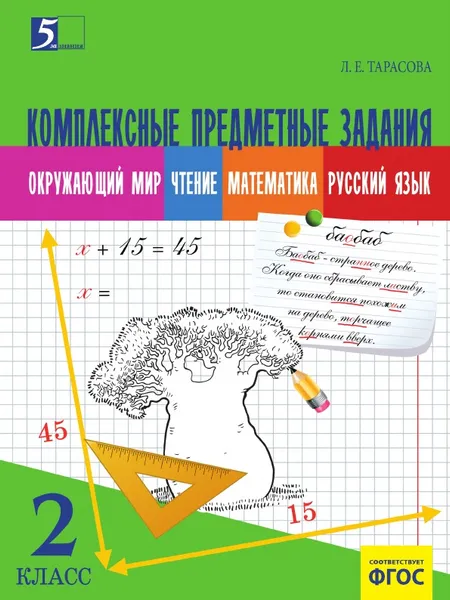 Обложка книги Комплексные предметные задания по окружающему миру, чтению, математике, русскому языку. (2 класс) для начальной школы, Тарасова Л.Е.