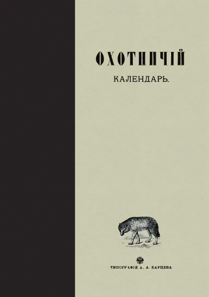 Обложка книги Охотничий календарь, Л. П. Сабанеев