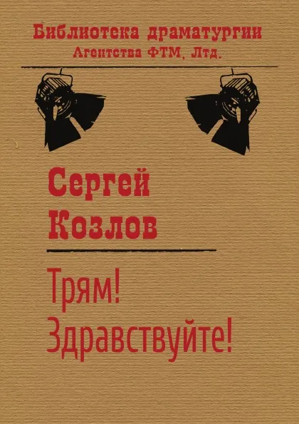 Обложка книги Трям! Здравствуйте!. Сборник, Сергей Козлов