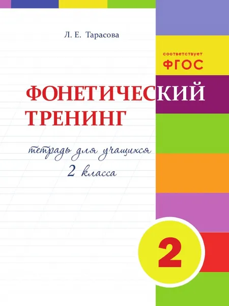 Обложка книги Фонетический тренинг. Тетрадь для учащихся 2-го класса, Тарасова Л.Е.