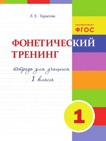 Обложка книги Фонетический тренинг. Тетрадь для учащихся 1-го класса, Тарасова Л.Е.