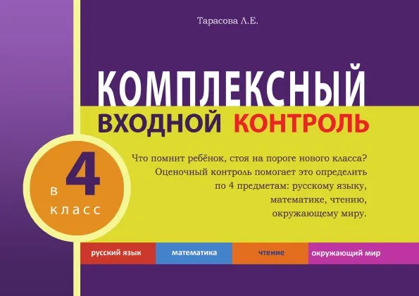 Обложка книги КОМПЛЕКСНЫЙ ВХОДНОЙ КОНТРОЛЬ в 4 класс, Тарасова Л.Е.