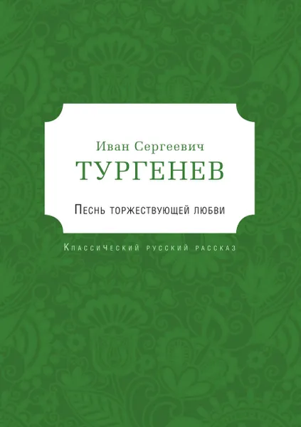 Обложка книги Песнь торжествующей любви, Turgenev Ivan