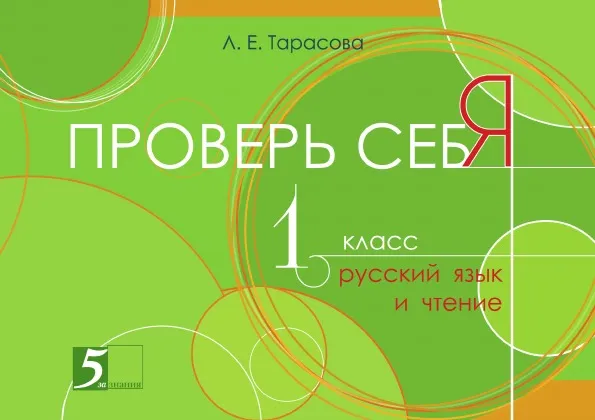 Обложка книги Проверь себя. Русский язык и чтение (1 класс) для начальной школы, Тарасова Л.Е.