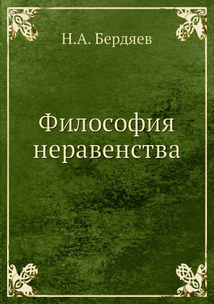 Обложка книги Философия неравенства, Н.А. Бердяев