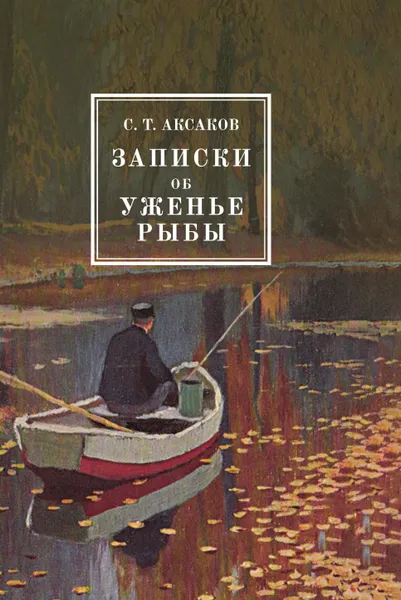 Обложка книги Записки об уженье рыбы, С. Т. Аксаков