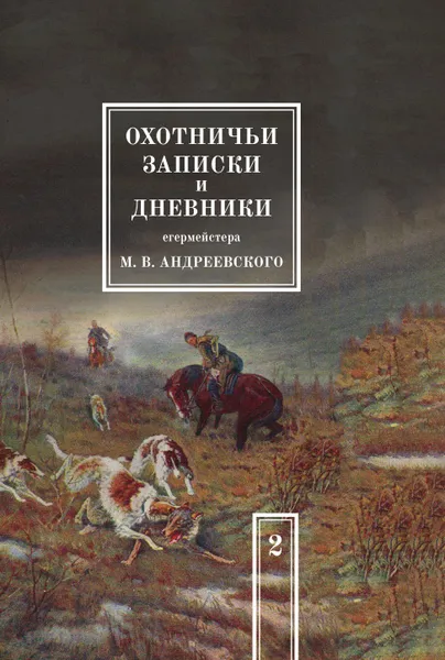 Обложка книги Охотничьи записки и дневники егермейстера М.В. Андреевского. Том 2, М. В. Андреевский