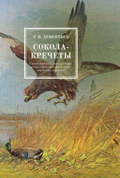 Обложка книги Сокола-кречеты, Г. П. Дементьев