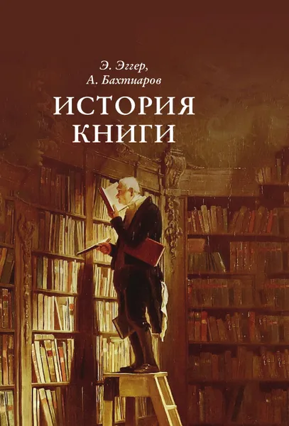 Обложка книги История книги, Эмиль Эггер, Анатолий Бахтиаров