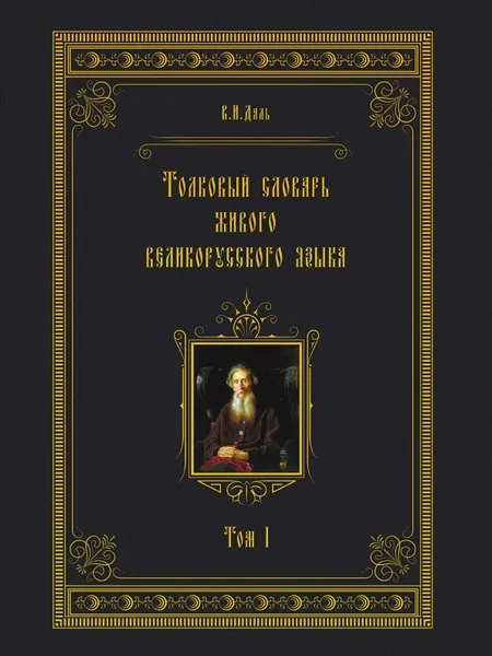 Обложка книги Толковый словарь живого великорусского языка. Том 1. А-З, Владимир Иванович Даль