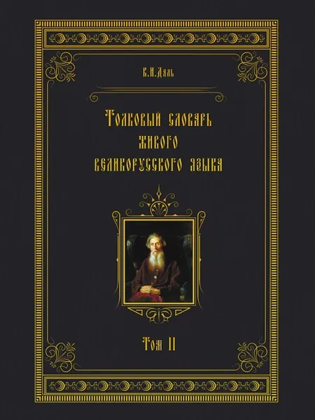 Обложка книги Толковый словарь живого великорусского языка. Том 2. И-О, Владимир Иванович Даль