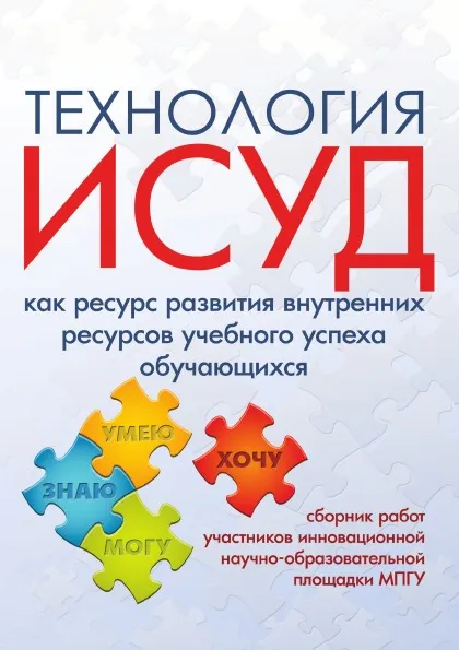 Обложка книги Технология ИСУД как ресурс развития внутренних ресурсов учебного успеха обучающихся, Н. Л. Галеева