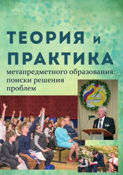 Обложка книги Теория и практика метапредметного образования: поиски решения проблем, С. Г. Воровщиков