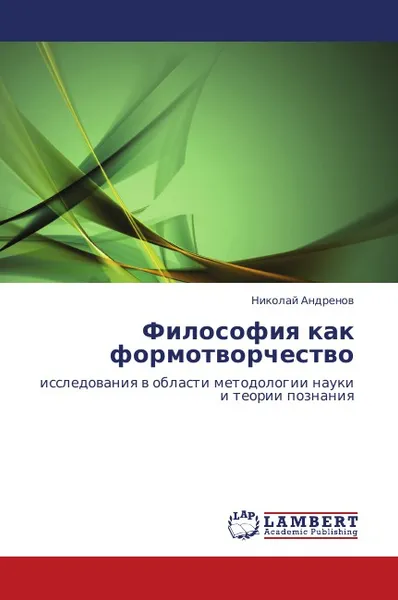 Обложка книги Filosofiya Kak Formotvorchestvo, Andrenov Nikolay