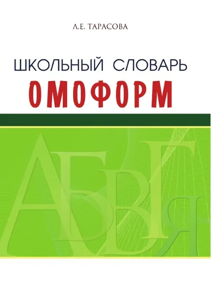 Обложка книги Школьный словарь омоформ, Тарасова Л.Е.