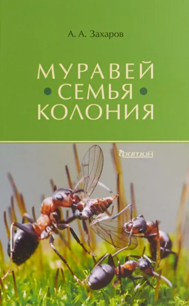 Обложка книги Муравей-семья-колония, А. Захаров