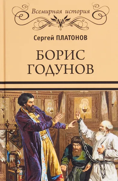 Обложка книги Борис Годунов, С. Ф. Платонов