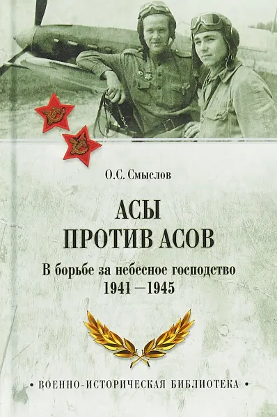 Обложка книги Асы против асов. В борьбе за небесное господство 1941 -1945, О. С. Смыслов