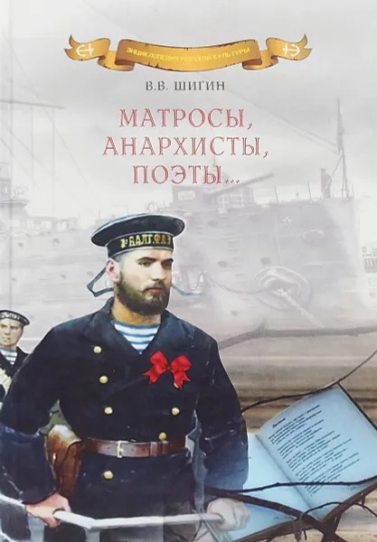 Обложка книги Матросы, анархисты, поэты..., В. Шигин