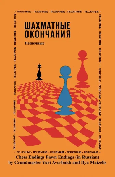 Обложка книги Шахматные окончания Пешечные, Ю́рий Льво́в Авербах, Илья Майзелисом