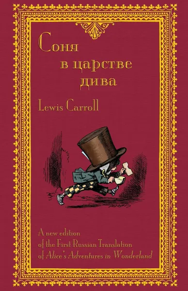 Обложка книги Соня в царстве дива - Sonia v tsarstve diva. The First Russian Translation of Alice's Adventures in Wonderland, Lewis Carroll