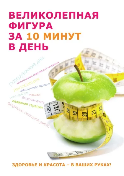 Обложка книги Великолепная фигура за 10 мин в день, Ю. Савельева