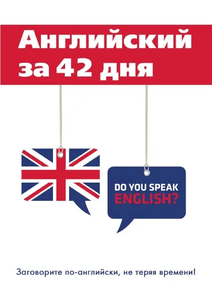 Обложка книги Английский за 42 дня, С. А. Шевелева, М. В. Скворцова