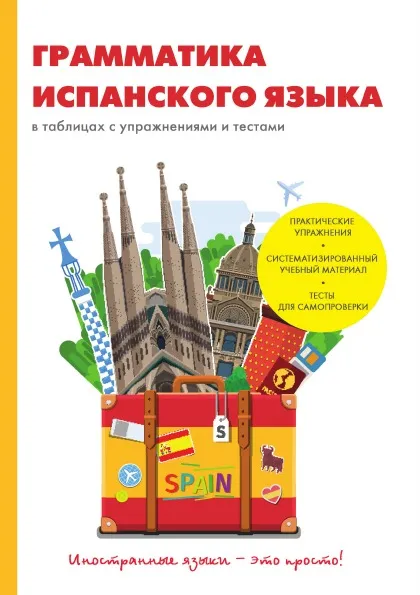 Обложка книги Грамматика испанского языка в таблицах с упражнениями и тестами, Д. А. Баринов