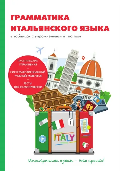 Обложка книги Грамматика итальянского языка в таблицах с упражнениями и тестами, А. К. Петрова