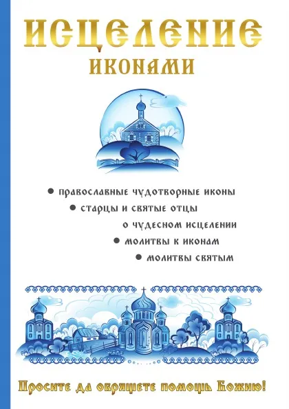 Обложка книги Исцеление иконами, Н. Я. Кагис, М. И. Степанова