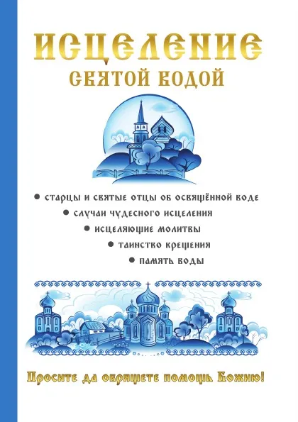 Обложка книги Исцеление святой водой, О. Г. Горбункова, И. В. Ткаченко,, Ю. И. Кирова