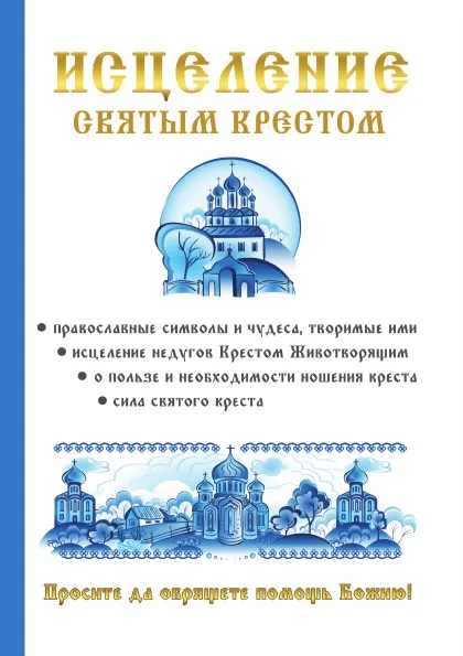 Обложка книги Исцеление святым крестом, А. Р. Чижова, В. Р. Хамидова