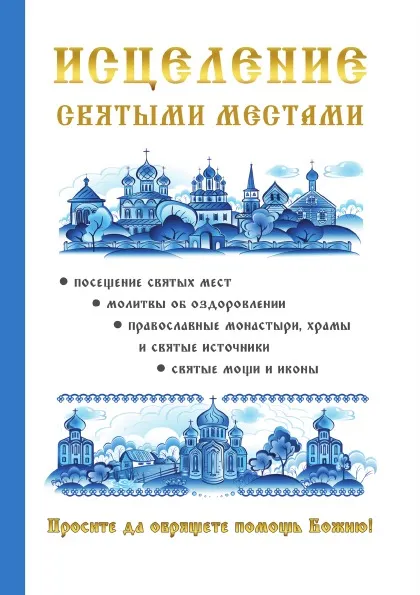 Обложка книги Исцеление святыми местами, Т. Н. Кулеватова, М. Л. Солнцев, А. Р. Чижова