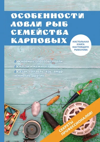 Обложка книги Особенности ловли рыб семейства карповых, И. В. Катаева