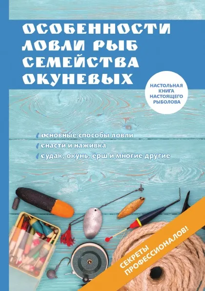 Обложка книги Особенности ловли рыб семейства окуневых, А. Филипьечев