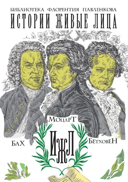 Обложка книги Бах. Моцарт. Бетховен, С. А. Базунов, И. А. Давидов, М. А. Давыдова
