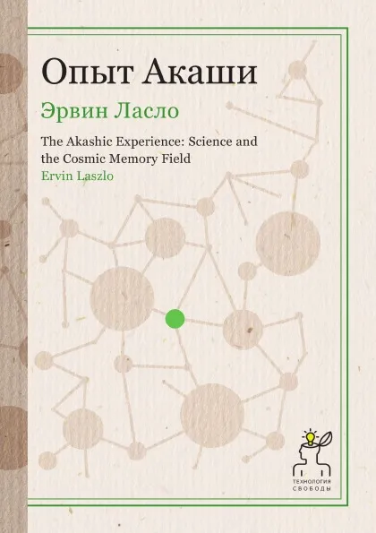 Обложка книги Опыт Акаши, Э. Ласло